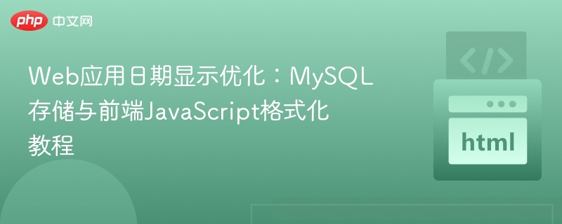 MySQL日期存储与前端显示技巧