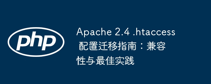 Apache2.4.htaccess迁移技巧与优化指南