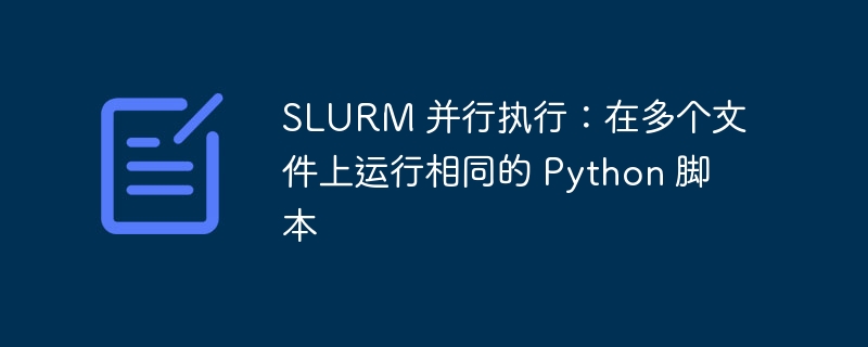 SLURM运行Python脚本的并行方法