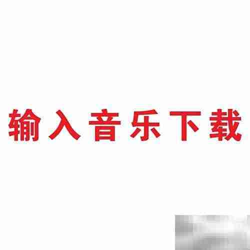 如何下载音乐