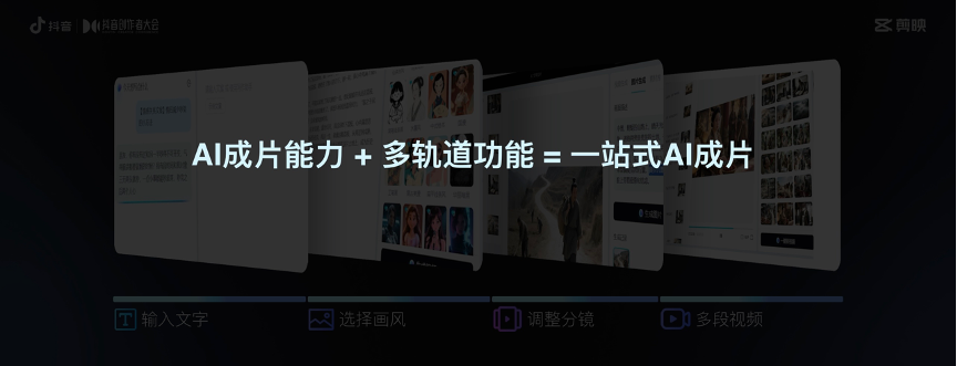 剪映创作者交流会：AI助力创作工具升级