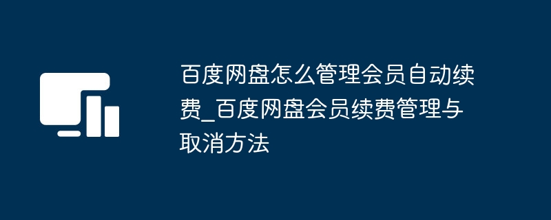 百度网盘会员续费怎么取消