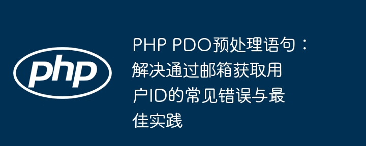PHPPDO预处理：邮箱查ID常见问题与技巧