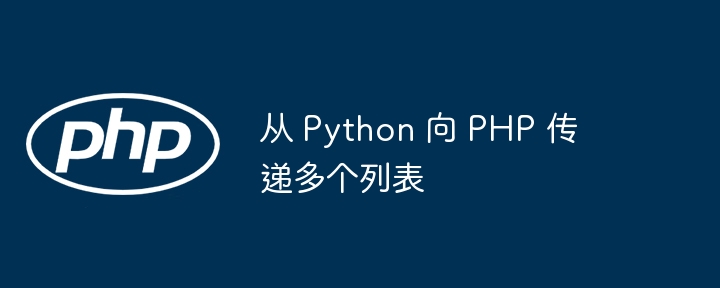 从 Python 向 PHP 传递多个列表