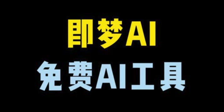 即梦AI苹果版2025下载与体验详解