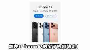 iPhone17Pro预约线下自提教程