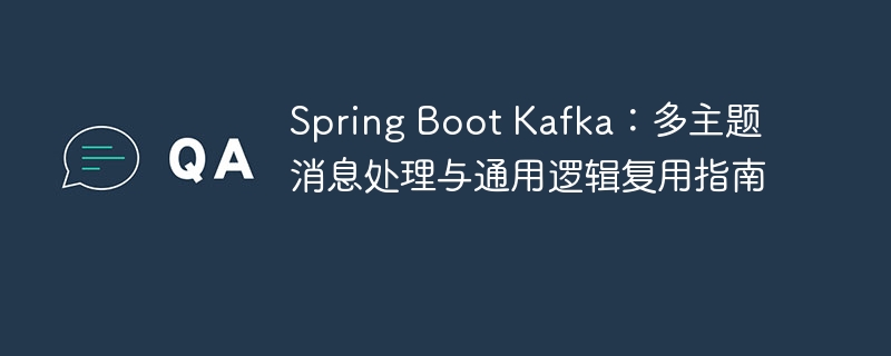 SpringBootKafka多主题处理与复用技巧