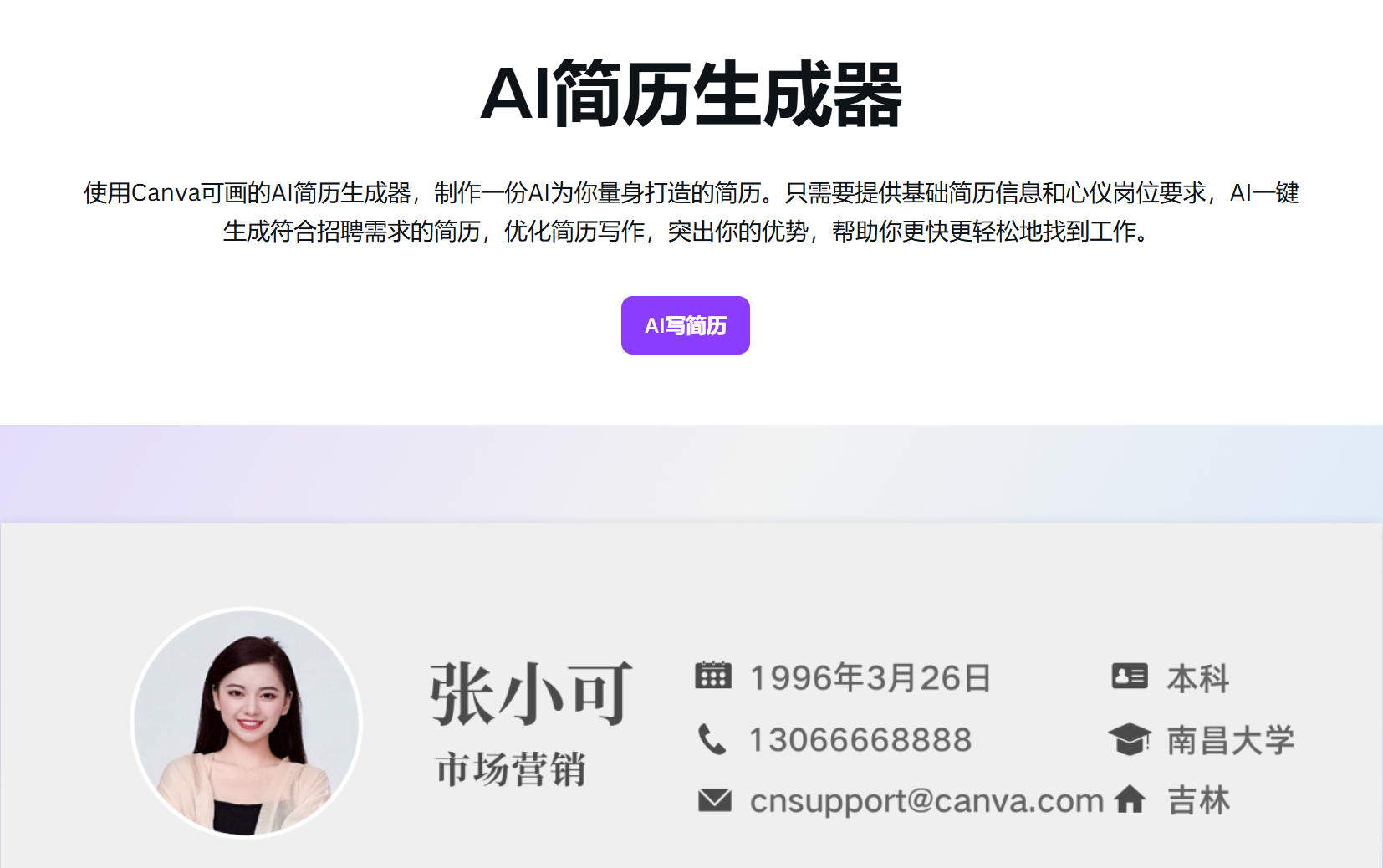 Canva可画AI简历生成器：智能制作专业简历，高效求职利器
