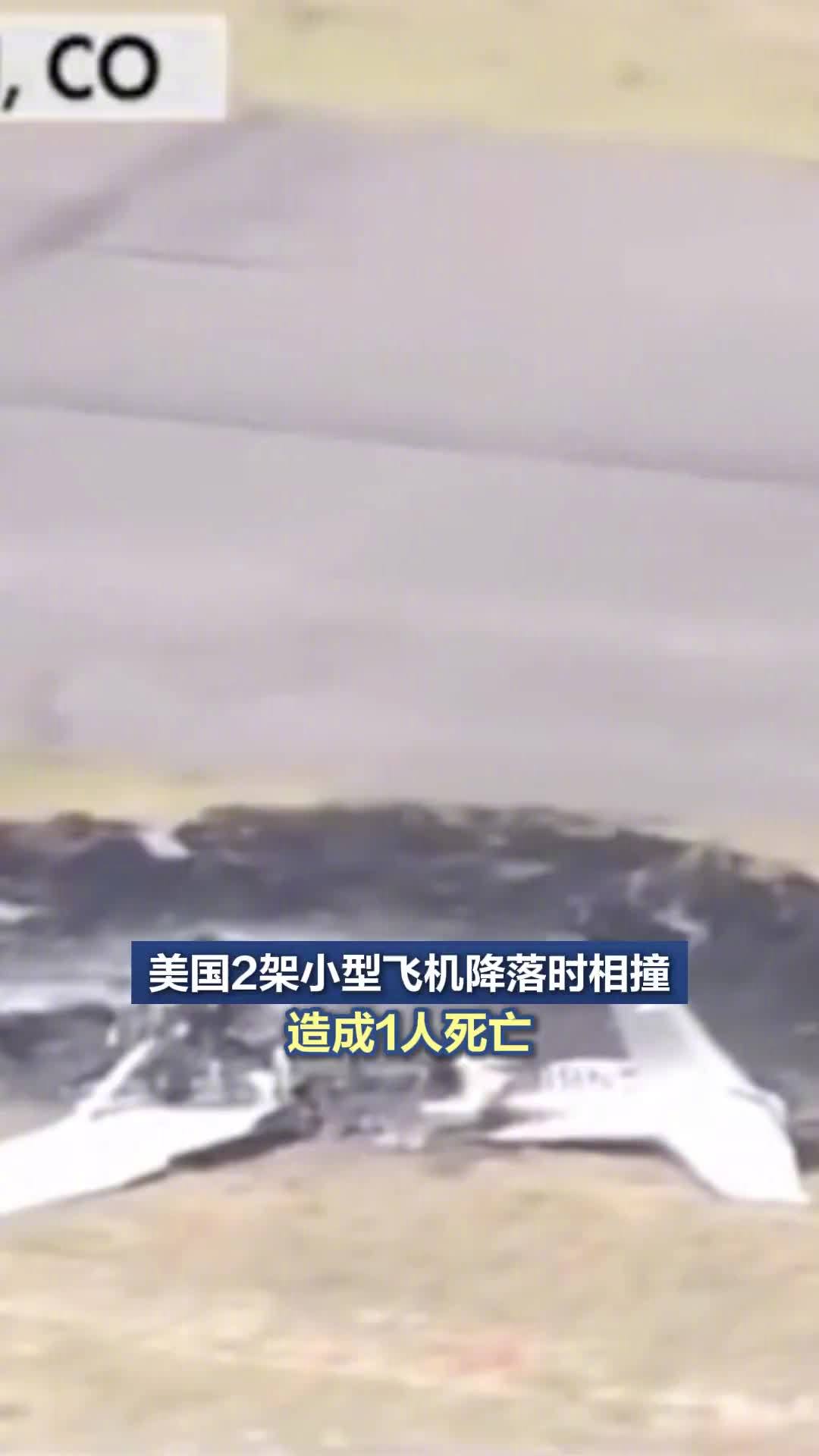 科罗拉多州小型飞机相撞致1死3伤