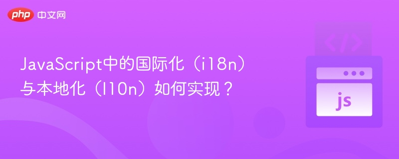 JavaScript实现i18n与l10n方法详解