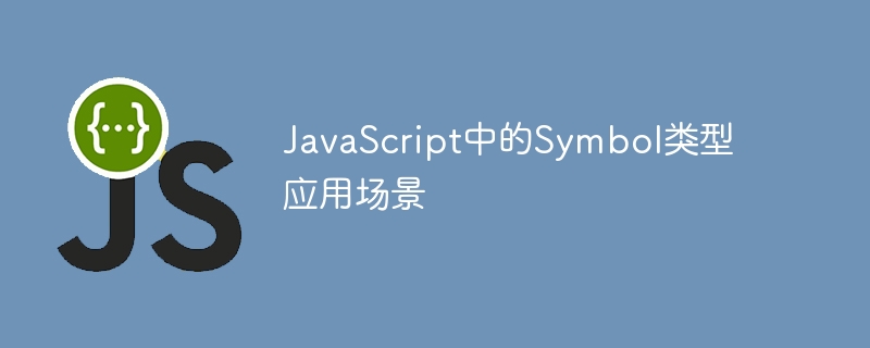 Symbol在JavaScript中的实用场景解析