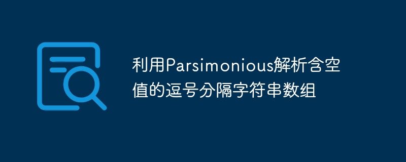 解析带空值的逗号数组方法