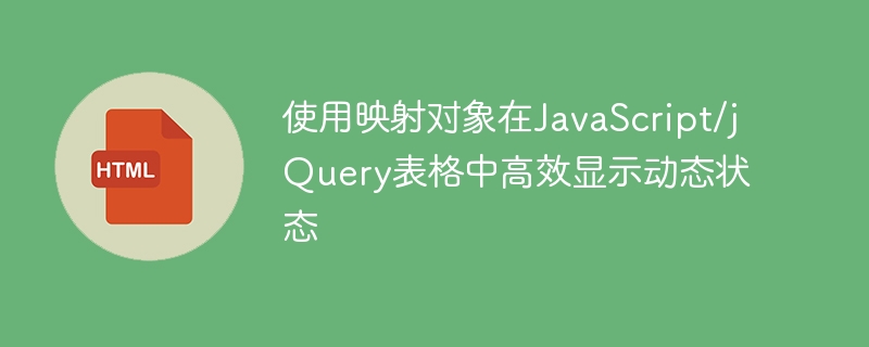 jQuery表格动态映射技巧分享