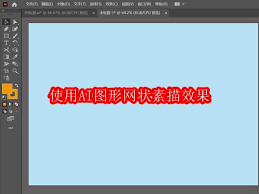 AI网状素描怎么加？效果解析教程