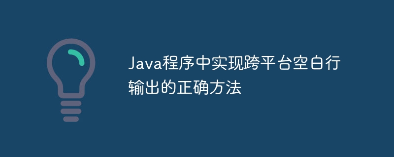 Java跨平台输出空行的正确方法