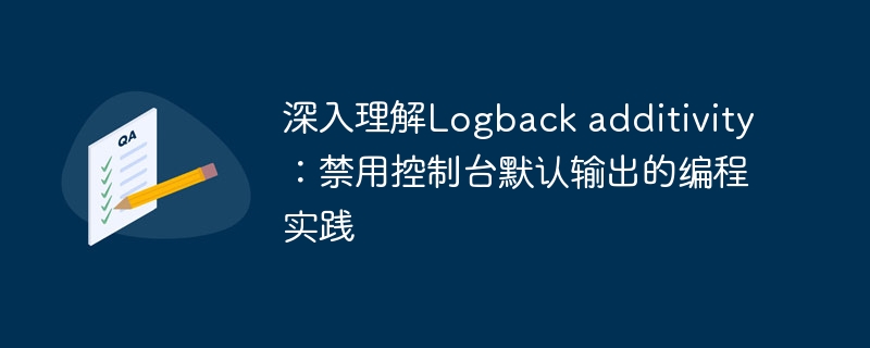 Logbackadditivity原理及控制台关闭技巧