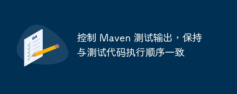 控制 Maven 测试输出，保持与测试代码执行顺序一致