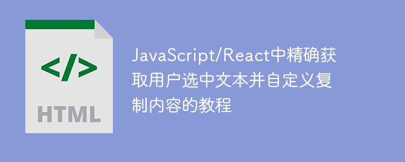 JavaScript精准获取选中文本及自定义复制教程