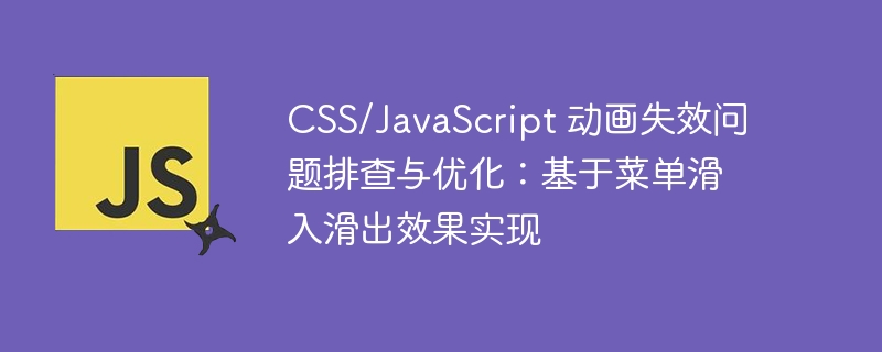 CSS/JS菜单动画问题排查与优化方法