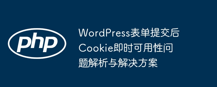 WordPress表单提交后Cookie问题详解