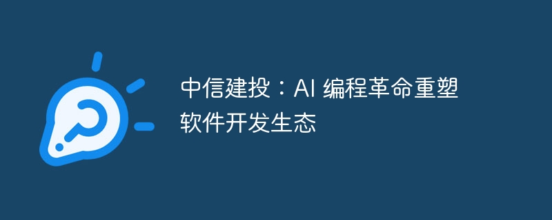 中信建投：AI 编程革命重塑软件开发生态