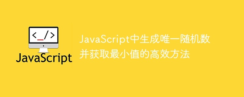 生成唯一随机数取最小的高效方法