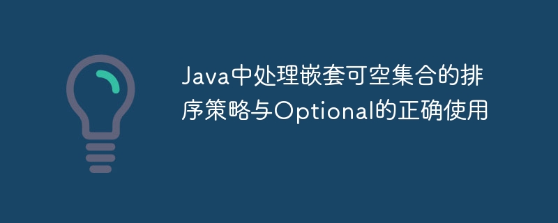 Java嵌套集合排序与Optional应用技巧