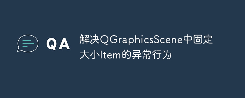 QGraphicsScene固定Item异常处理技巧