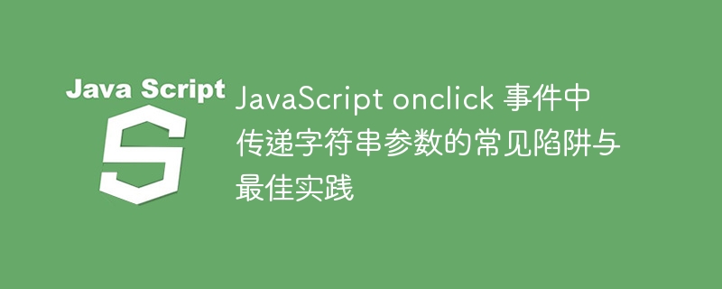 JavaScript onclick 事件中传递字符串参数的常见陷阱与最佳实践
