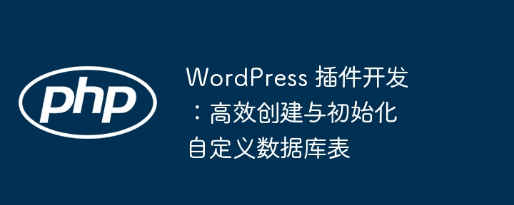 WordPress自定义数据库表创建教程