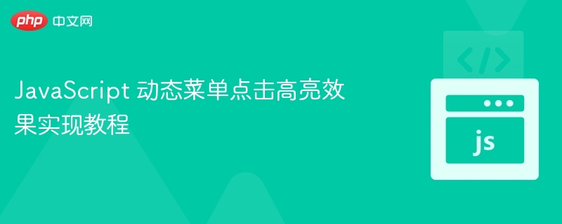 JavaScript 动态菜单点击高亮效果实现教程
