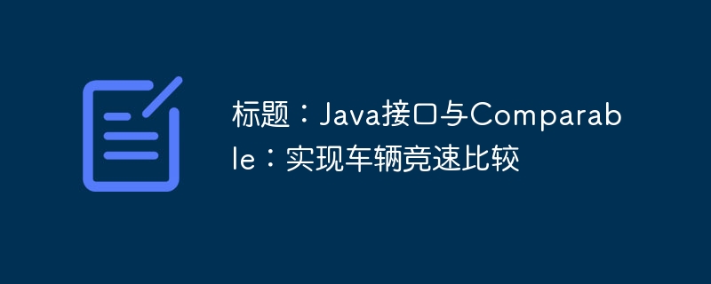 标题：Java接口与Comparable：实现车辆竞速比较