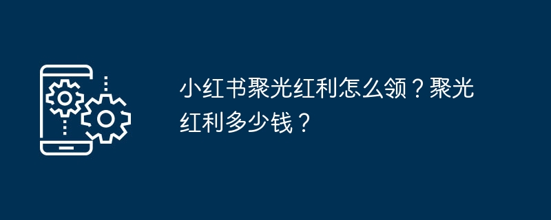 小红书聚光红利怎么拿？金额多少？
