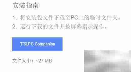 PC Companion无法下载应用