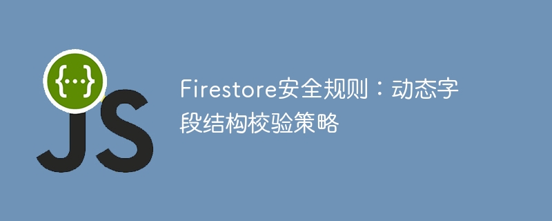 Firestore动态校验策略详解