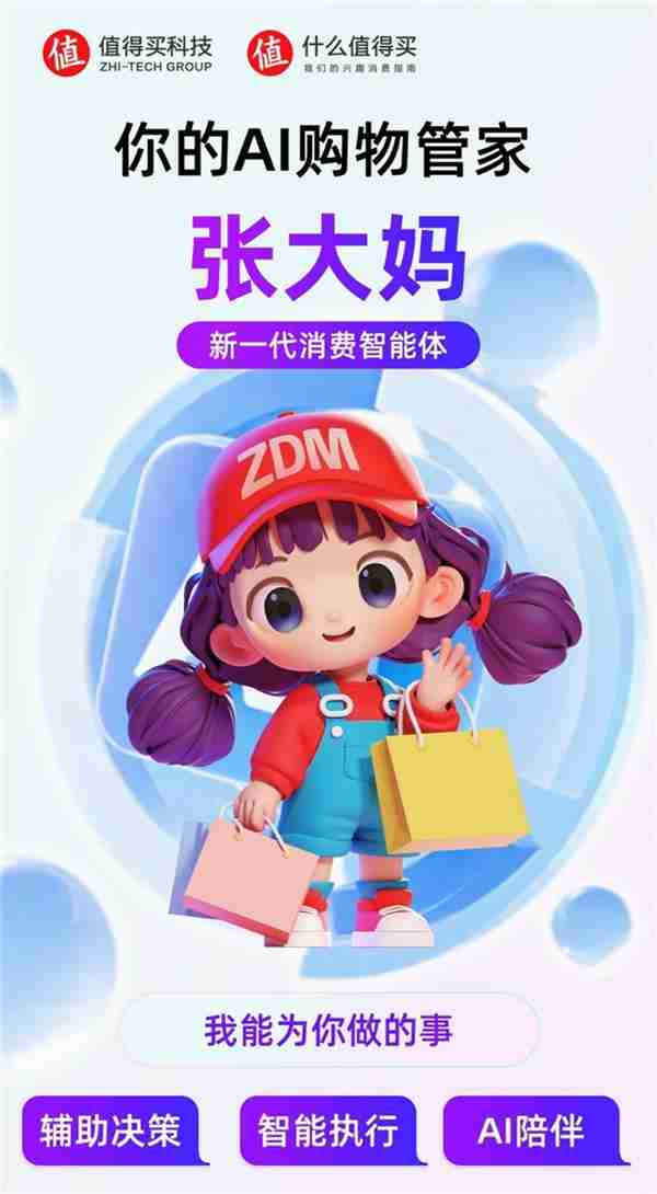 值得买科技自研AI购物管家“张大妈”正式版全面上线 新一代消费智能体引领消费应用新形态