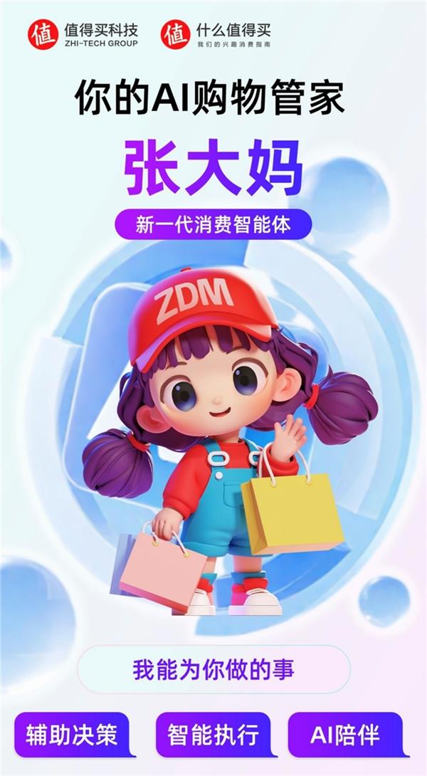 张大妈AI购物管家上线，开启智能消费时代