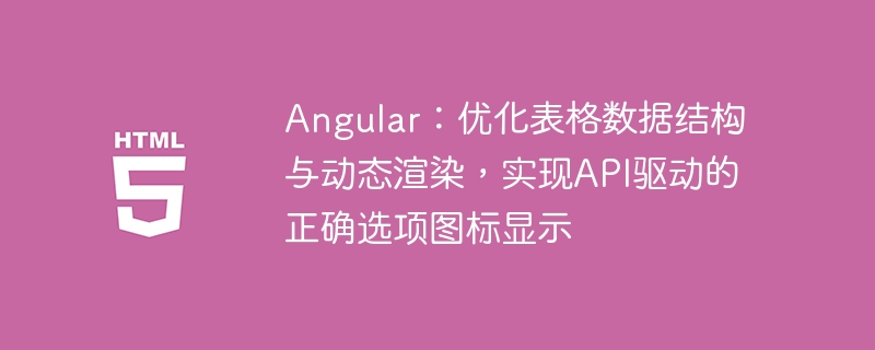 Angular优化表格数据结构，API驱动图标显示方法