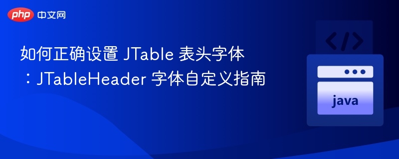 JTable表头字体设置技巧分享