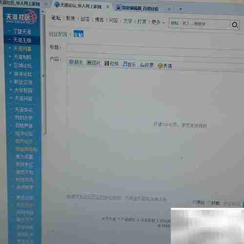 天涯发文全攻略