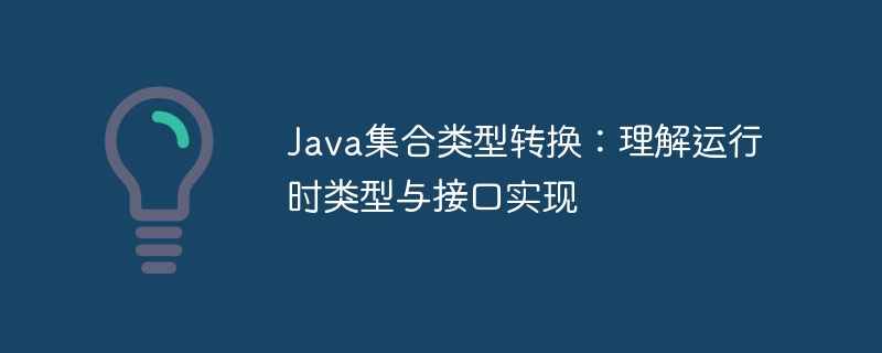 Java集合类型转换：理解运行时类型与接口实现

