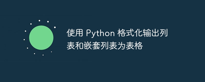 Python列表转表格的5种方法