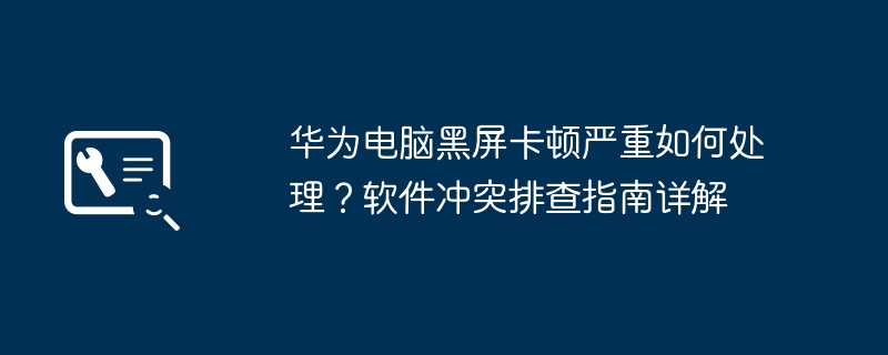 华为电脑黑屏卡顿怎么处理？