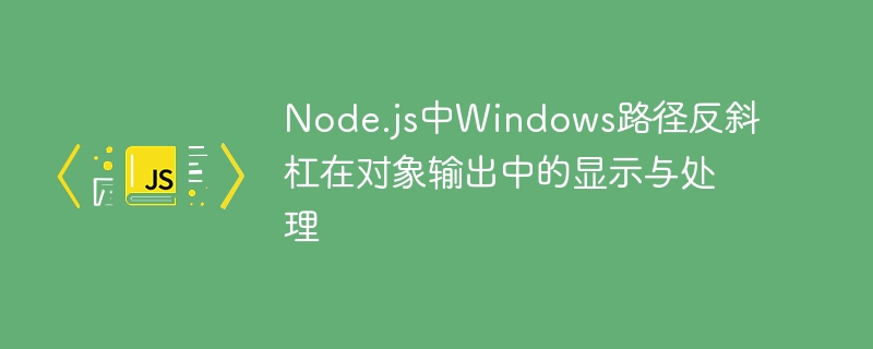 Node.js路径反斜杠处理技巧分享