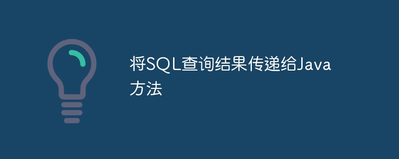 将SQL查询结果传递给Java方法