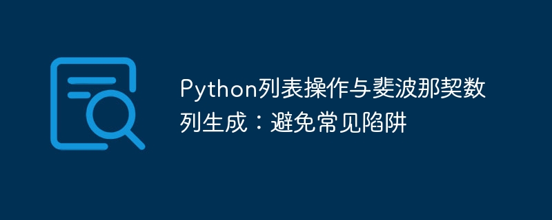 Python列表操作与斐波那契生成方法