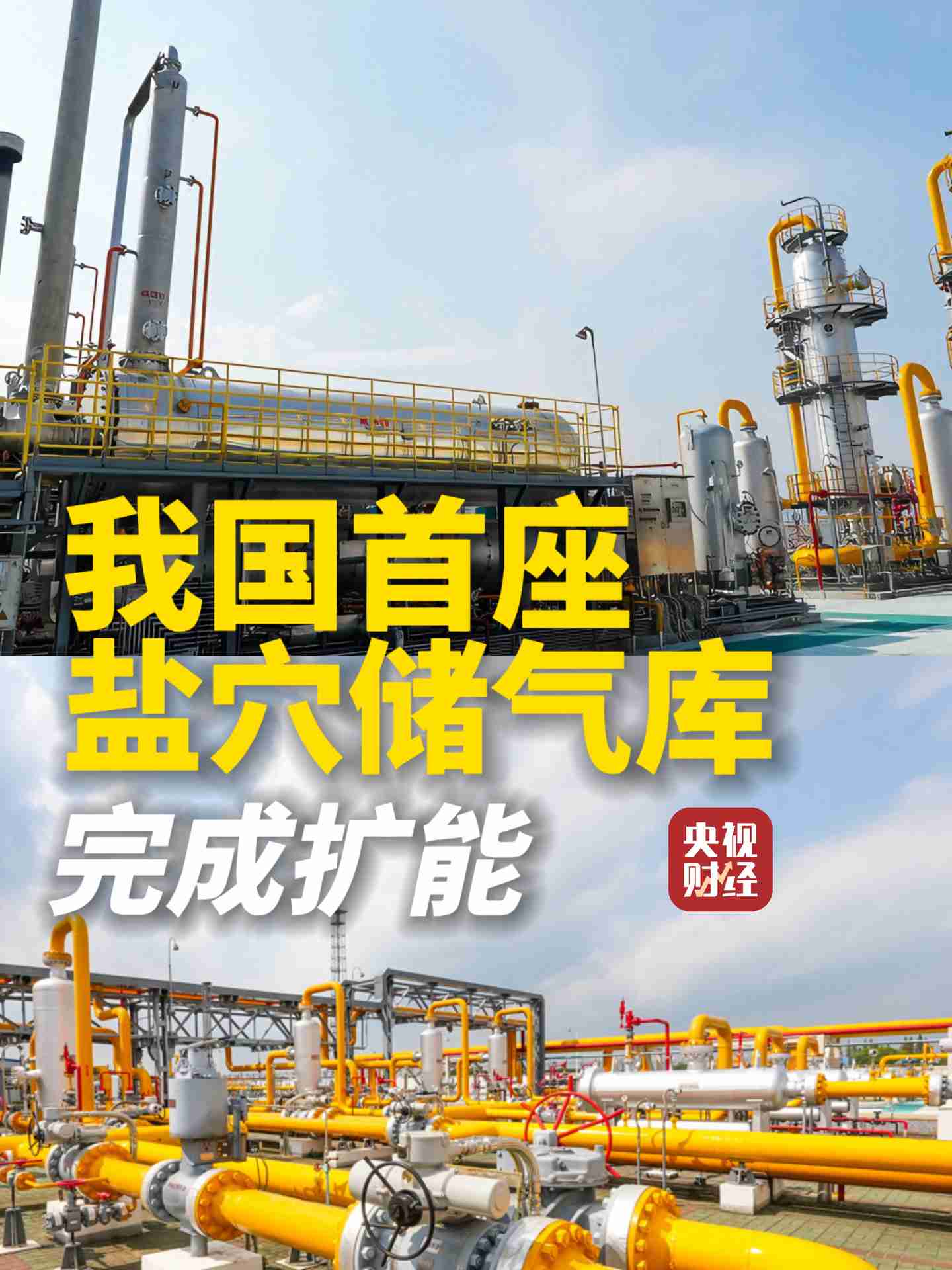 我国首座盐穴储气库完成扩能，日调峰采气提升至 1800 万立方米