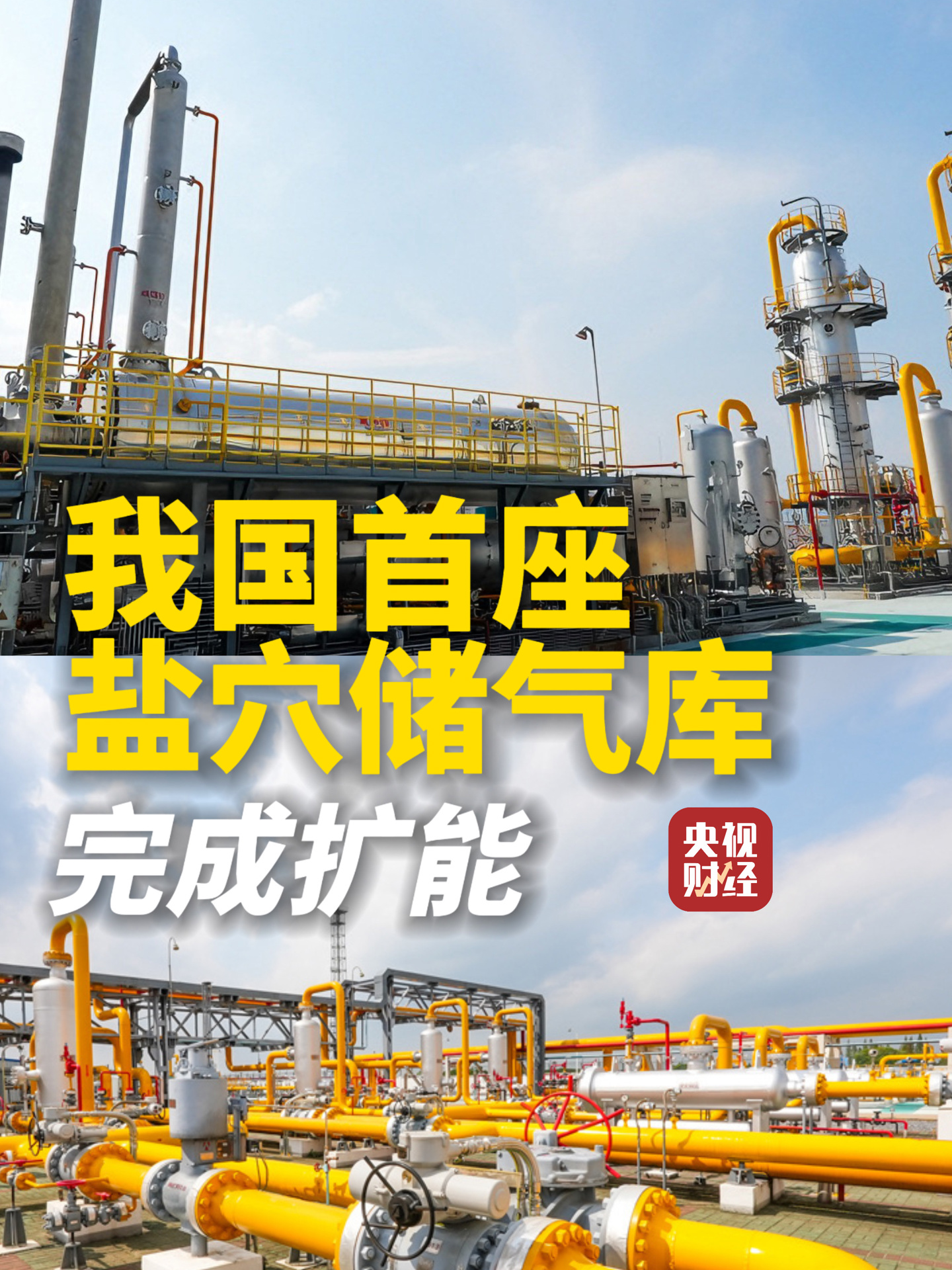 我国首座盐穴储气库扩能完成