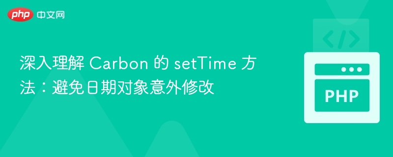 CarbonsetTime方法使用指南