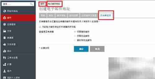 Plesk邮箱防病毒设置指南